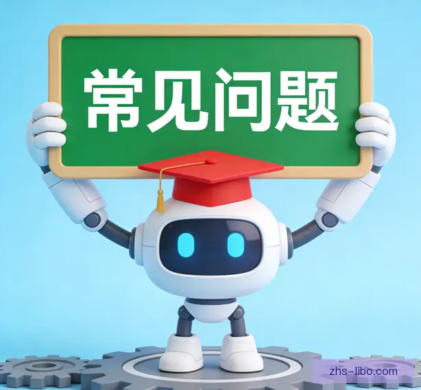 常见问题